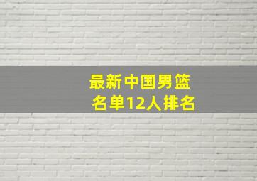 最新中国男篮名单12人排名