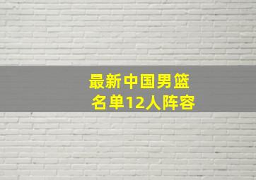 最新中国男篮名单12人阵容