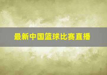 最新中国篮球比赛直播