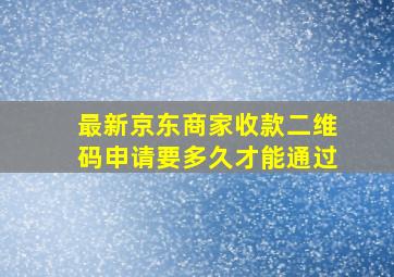 最新京东商家收款二维码申请要多久才能通过