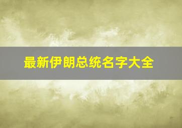 最新伊朗总统名字大全