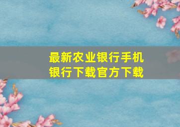 最新农业银行手机银行下载官方下载