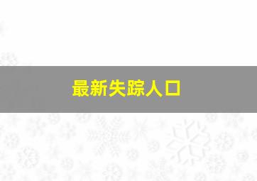 最新失踪人口