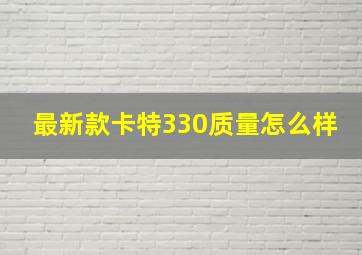 最新款卡特330质量怎么样