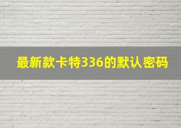 最新款卡特336的默认密码