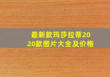 最新款玛莎拉蒂2020款图片大全及价格