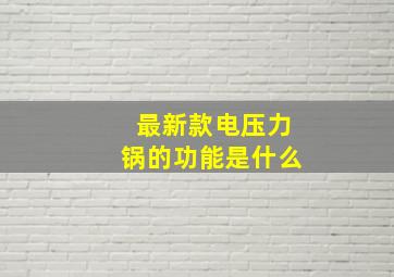 最新款电压力锅的功能是什么