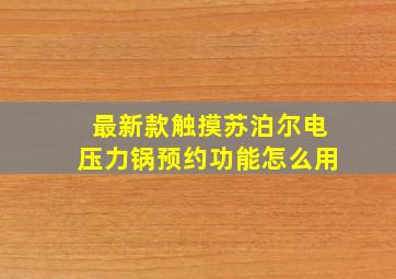 最新款触摸苏泊尔电压力锅预约功能怎么用