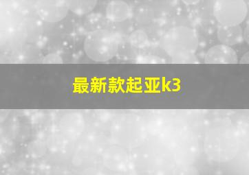 最新款起亚k3