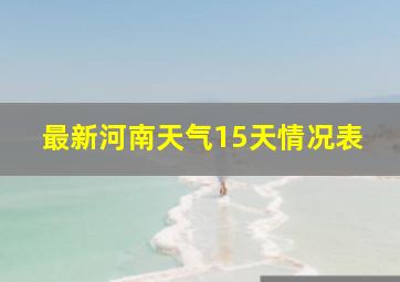 最新河南天气15天情况表