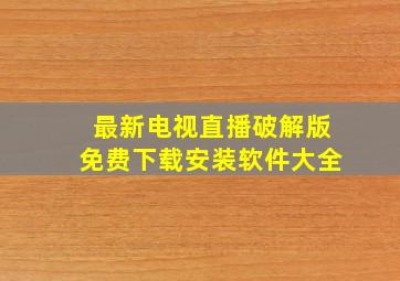 最新电视直播破解版免费下载安装软件大全