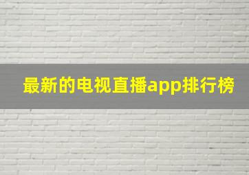 最新的电视直播app排行榜