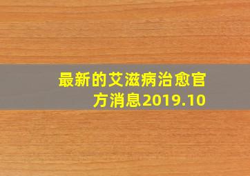 最新的艾滋病治愈官方消息2019.10