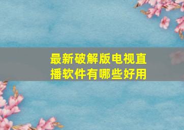 最新破解版电视直播软件有哪些好用