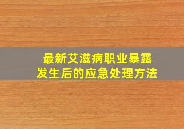 最新艾滋病职业暴露发生后的应急处理方法