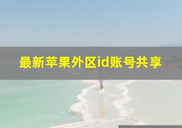 最新苹果外区id账号共享