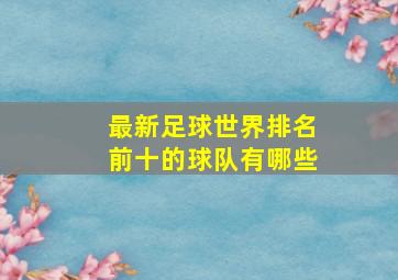 最新足球世界排名前十的球队有哪些