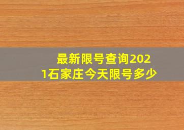 最新限号查询2021石家庄今天限号多少