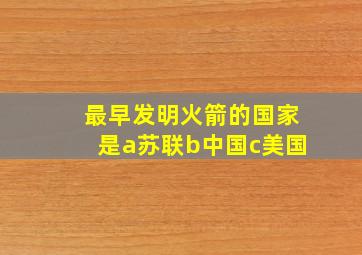 最早发明火箭的国家是a苏联b中国c美国