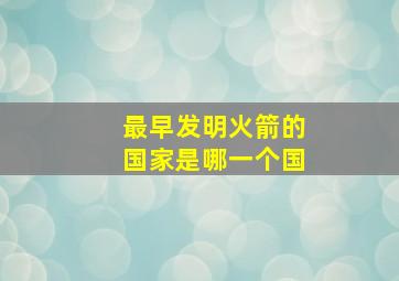 最早发明火箭的国家是哪一个国