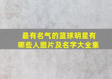 最有名气的篮球明星有哪些人图片及名字大全集