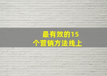 最有效的15个营销方法线上