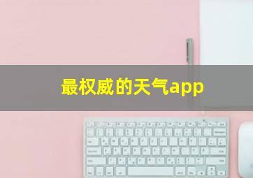 最权威的天气app