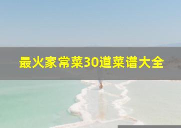 最火家常菜30道菜谱大全