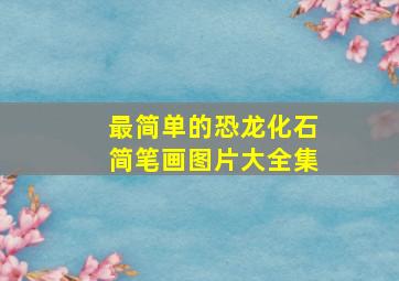 最简单的恐龙化石简笔画图片大全集