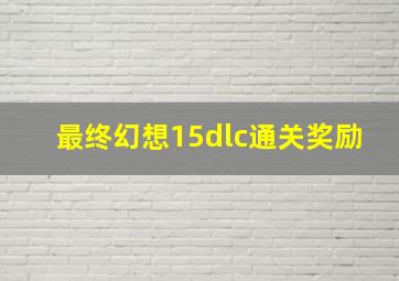 最终幻想15dlc通关奖励