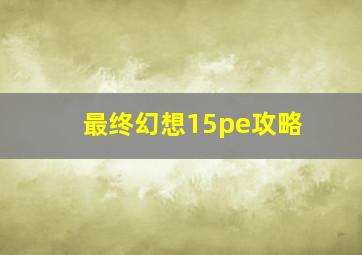 最终幻想15pe攻略