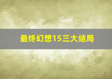 最终幻想15三大结局