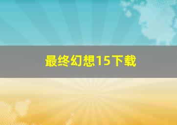 最终幻想15下载