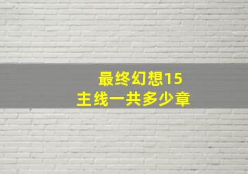 最终幻想15主线一共多少章