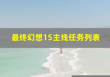 最终幻想15主线任务列表