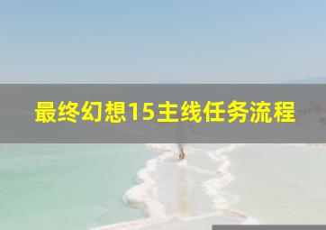 最终幻想15主线任务流程