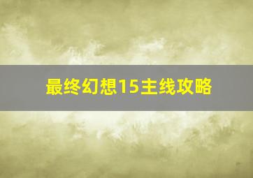 最终幻想15主线攻略