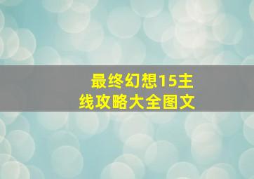 最终幻想15主线攻略大全图文