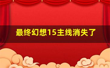 最终幻想15主线消失了