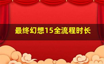 最终幻想15全流程时长