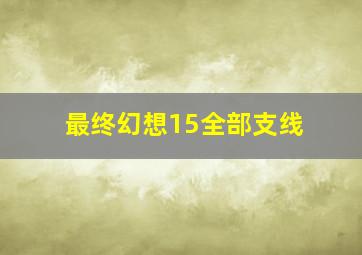 最终幻想15全部支线