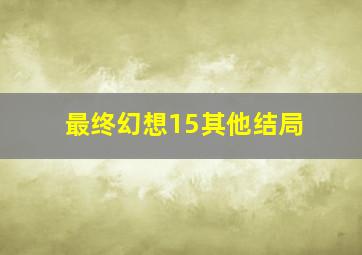 最终幻想15其他结局