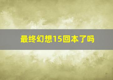 最终幻想15回本了吗