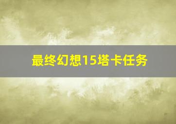 最终幻想15塔卡任务