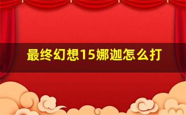 最终幻想15娜迦怎么打