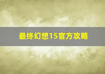 最终幻想15官方攻略