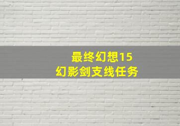 最终幻想15幻影剑支线任务