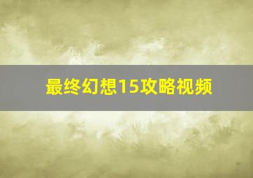 最终幻想15攻略视频