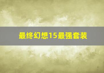 最终幻想15最强套装