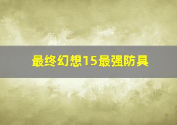 最终幻想15最强防具